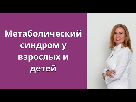 Метаболический синдром у взрослых и детей.