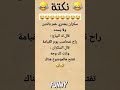 سكران يشتري خمر بالدين ولا يسدد اكسبلور تحشيش مصطفى المومري اضحك من قلبك لايك اكسبلور