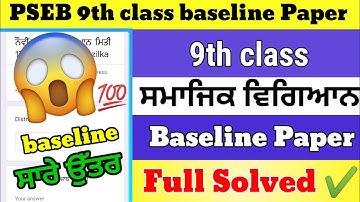 Pseb 9th class Social Science  Baseline Test solution 17 may 2022 / Full solution Paper