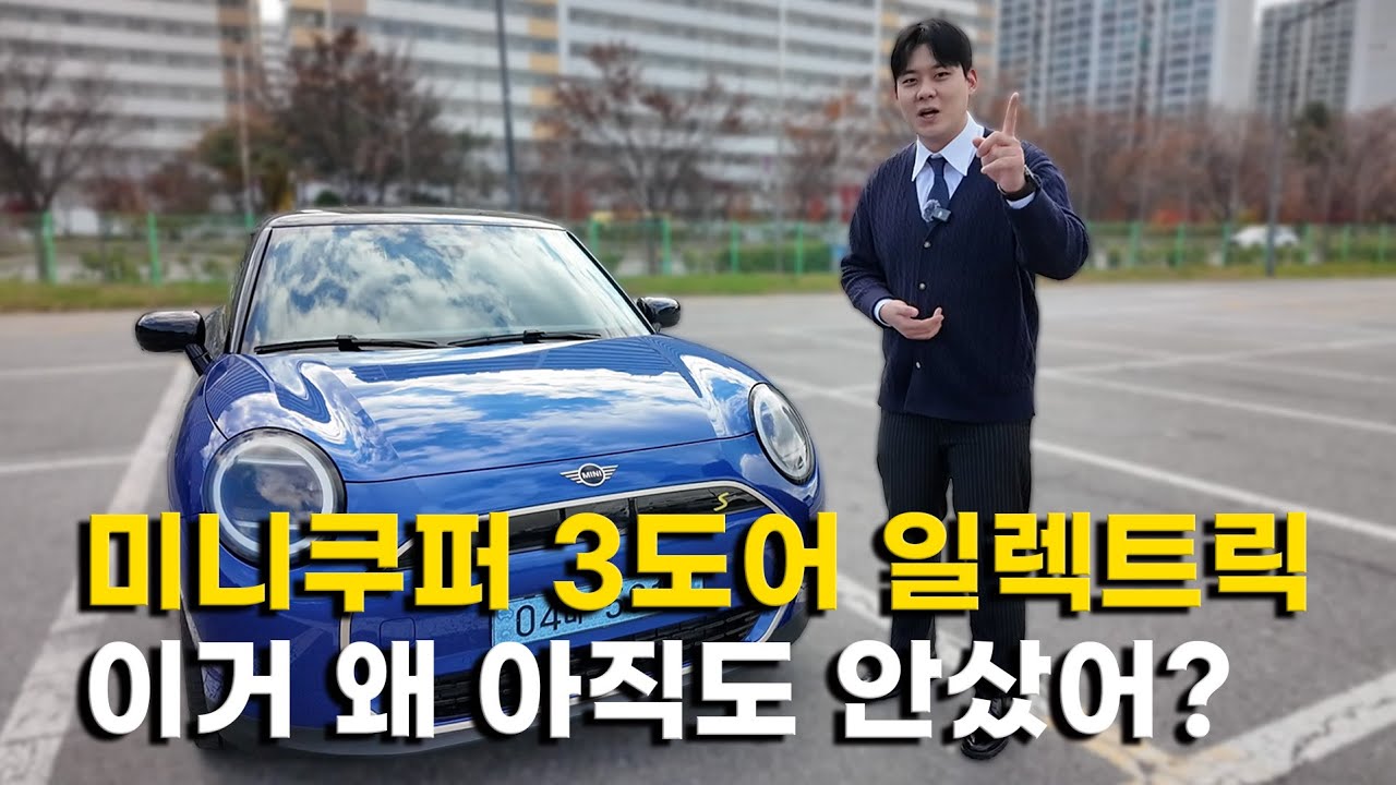 “미니 일렉트릭, 올해 마지막 기회! 이 가격이면 안 살 이유가 없는데?”