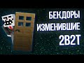 2B2T - История Бекдоров
