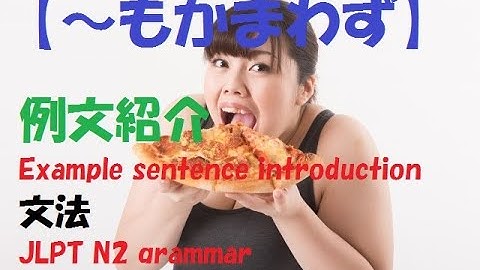 JLPT N2 文法#30【～もかまわず】learn japanese/日本語を楽しく勉強