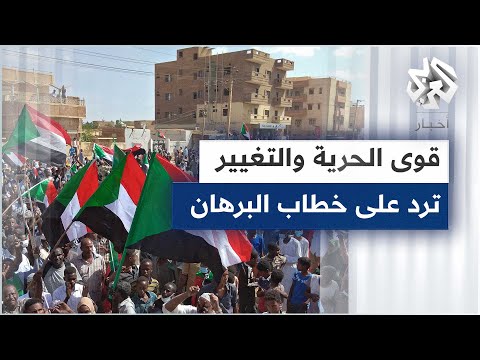 قوى الحرية والتغيير في السودان خطاب البرهان تغافل عن حقيقة الأزمة ويمثل مناورة وتراجعا تكتيكيا
