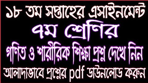 Class 7 18th Week Assignment Question Download Process | 18th Week Assignment Class 7 |Assignment C7