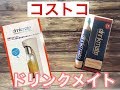 【コストコ】あると便利ドリンクメイト❢(使い方説明付き)