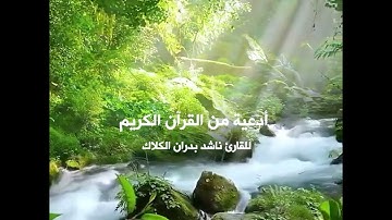 أدعية من القرآن الكريم - للقارئ ناشد بدران الكلاك - سورة الفاتحة