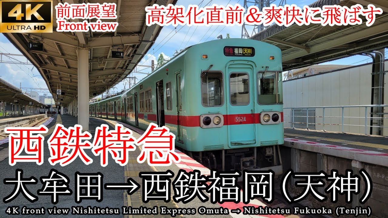 【4K速度計マップ付前面展望】高架化間近 西鉄特急 大牟田→西鉄福岡(天神) 全区間 [4K front view] Limited Express Omuta →Fukuoka (Tenjin)