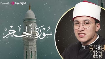 تلاوة تذرف الدمع 🥺 | آيات العزة والجلال – سورة الحجر – القارئ معاذ ابو حلو 🎧😢