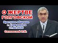 О Жертве Голгофской - Ситковский П. Н. 21/02/2020  Братское общение г. Сакраменто. Проповедь МСЦ ЕХБ