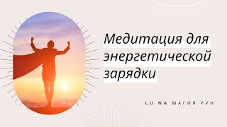 Мощная Медитация Активация Жизненной Энергии - Уникальный Метод Обновить Свою Энергию | Гипноз