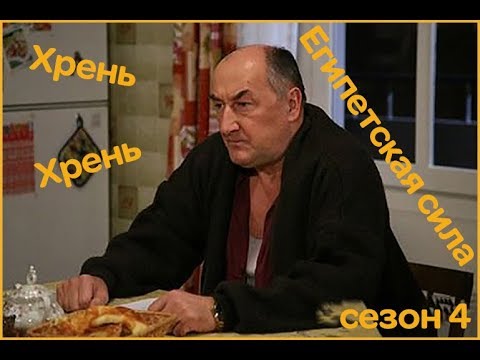 Воронины 'Хрень' и 'Египетская сила'|4 сезон!