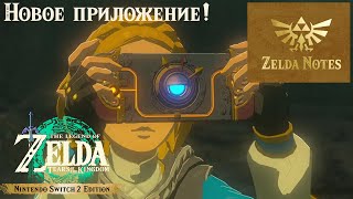 видео: Обзор нового приложения Zelda Notes от Nintendo: The Legend of Zelda:Tears of the Kingdom + Розыгрыш картинка: Обзор нового приложения Zelda Notes от Nintendo: The Legend of Zelda:Tears of the Kingdom + Розыгрыш