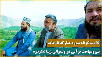 تلاوت کوتاه سوره مبارکه نازعات - با جمع دوستان قرآنی در ولسوالی زیبای شکردره