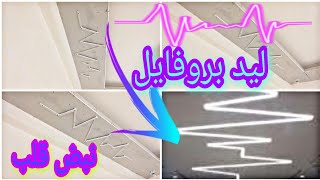 ليد بروفايل نبض قلب || طريقة احترافية لعمل ليد بروفايل شكل نبض قلب screenshot 2