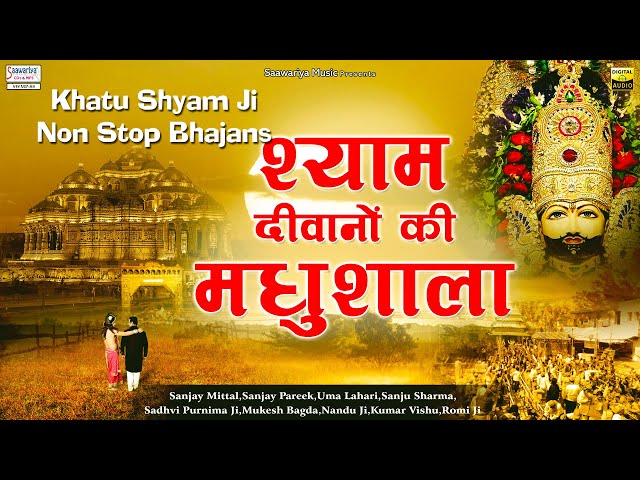 श्याम दीवानों की मधुशाला | Shyam Diwano Ki Madhushala | Full Album Mp3 | Shree shyam Bhajan Jukebox class=