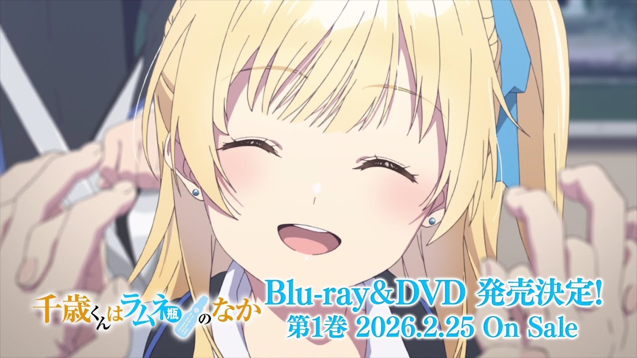 千歳くんはラムネ瓶のなか Blu-ray ＆ DVD 2026年2月～6月 発売中|アニメ