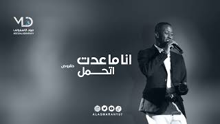 حقروص  -  انا ماعدت اتحمل | طرب مميز
