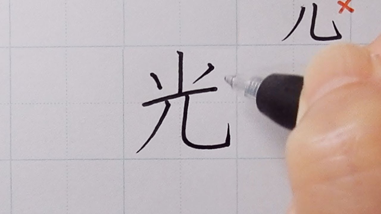光（ひかり）」漢字の上手に書くポイント、正しい書きかたと書き順