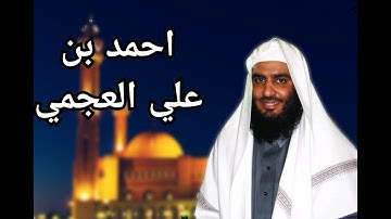 سورة يس احمد بن علي العجمي Surah Yassin