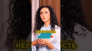 НЕУВЕРЕННОСТЬ ЛЕЧИТСЯ ЛЮБОВЬЮ❤. ЗОЗУЛЯ, ЕРМАЧЕНКО.#интервью #психология #шортс #бизнес #заработок