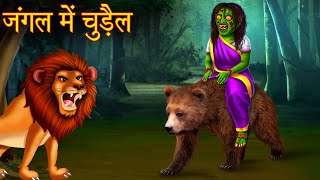 जंगल में चुड़ैल | Witch in The Jungle | Stories in Hindi | Horror Stories | Kahaniya in Hindi 2023