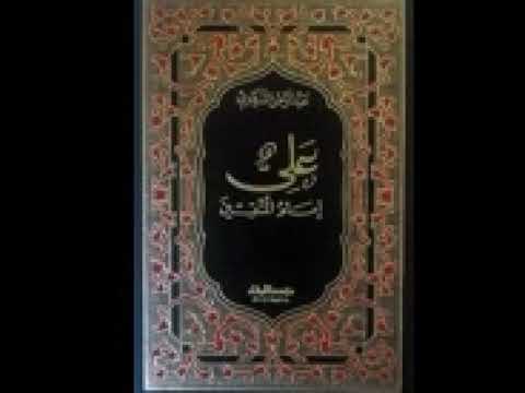 كتاب صوتي علي أمام المتقين الفصل الثاني