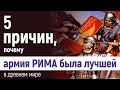 5 причин, почему армия Рима была лучшей в Древнем мире