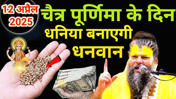 12 अप्रैल चैत्र पूर्णिमा के दिन इस जगह रख देना 1 मुट्ठी धनिया इतना पैसा आएगा कि // Premanand Ji