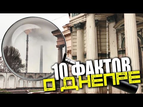 10 ФАКТОВ О ДНЕПРЕ (ДНЕПРОПЕТРОВСК)