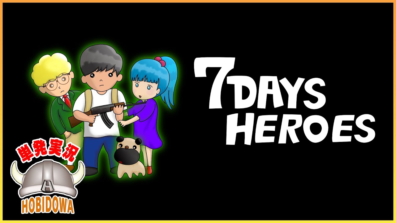 単発実況】7DAYS HEROES【セブンデイズヒーローズ】 - YouTube