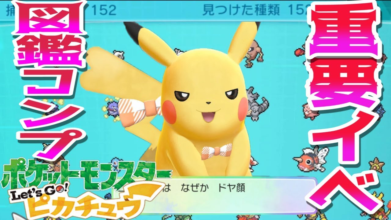 ポケモン 図鑑完成イベント ひかるおまもりの手に入れ方も Let S Go ピカチュウ イーブイ 攻略 Youtube