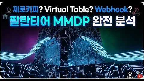 팔란티어 MMDP, 제로카피가 뭔데? 온톨로지 매핑은 어떻게? 완벽 정리
