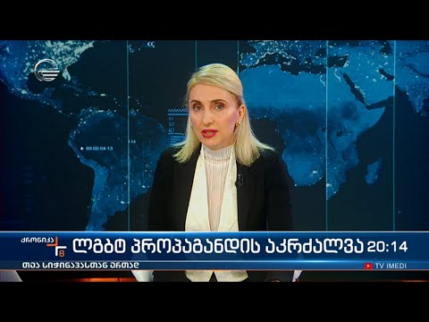 ქრონიკა 20:00 საათზე  - 30 მარტი, 2024 წელი