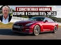 Джереми Кларксон о Nissan GT-R -- Он Лучше Своих Конкурентов