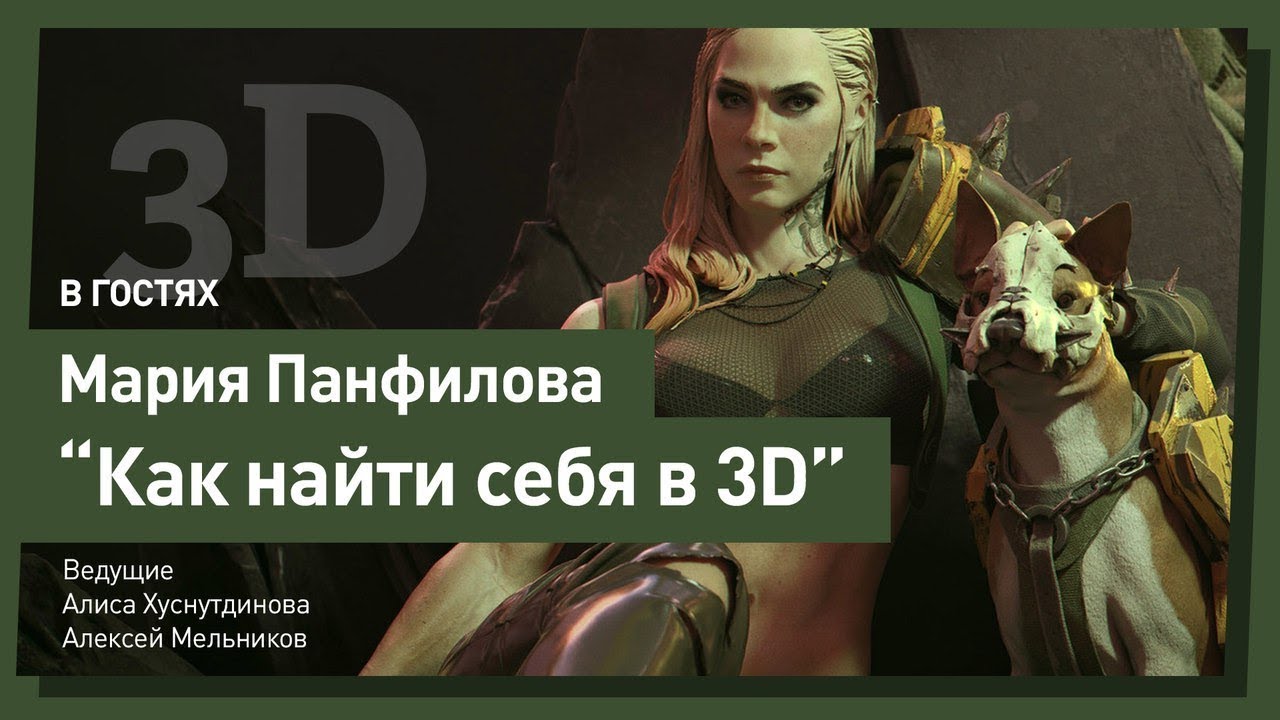 3D и карьера. Мария Панфилова. CG Stream.
