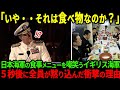 【海外の反応】「これが人間のする食事なのか？」日英合同潜水艦演習で自衛隊の食事を嘲笑した英国海軍が、5秒後に言葉を失い絶句した理由