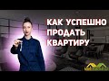 5 шагов, которые помогут продать вашу квартиру быстрее и выгоднее