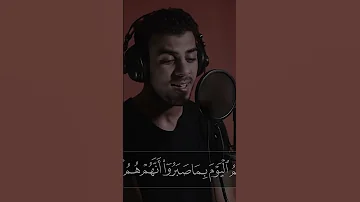 إني جزيتهم اليوم بما صبروا القارئ اسلام صبحي تلاوات رائعة 