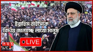 LIVE: শোক আর ভালোবাসায় ইব্রাহিম রাইসিকে বিদায় জানাচ্ছে লাখো মানুষ | Ebrahim Raisi | Somoy TV