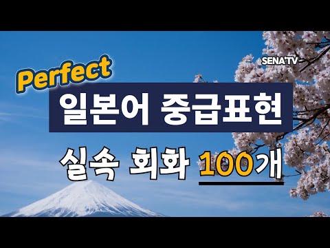 중급일본어 회화 쉬운 문장 실속회화 100개로 공부하기 한자 포함 