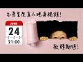 [九哥話]【字幕】預告：九哥即將首度真人現身視頻！