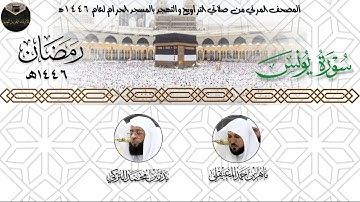 ( سورة يونس ) المصحف المرئي من صلاتي التراويح والتهجد بالمسجد الحرام لعام ١٤٤٦ه