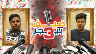 ضيف بيجر3: رياض ال زيدان ( البنات يغارون مني )