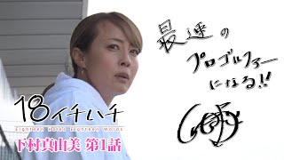 プロゴルファーとして活躍した【下村真由美】の第二の人生【1話】＜全3話＞レーサーとして第二の人生を走り出す