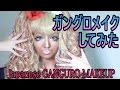 ガングロギャルメイクしてみた/Japanese GANGURO Big Eyes MAKEUP Tutorial