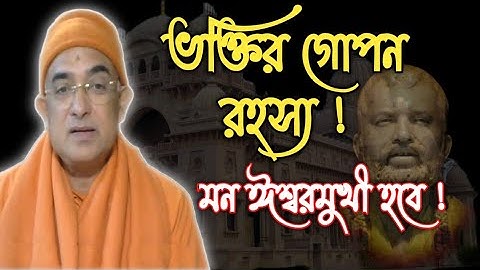ভক্তি বাড়াবেন কীভাবে? | Swami Devatwananda Maharaj | ভক্তির আসল পথ জাননুন | Spiritual talk bengali