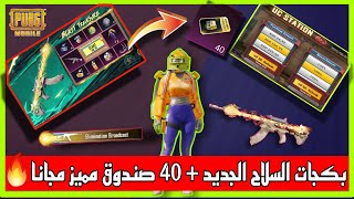 اخيرا طريقة تفتيح بكجات مجانا بدون شدات والحصول على سلاح مطور  مجانا+ صناديق مميزة + صناديق كلاسيك