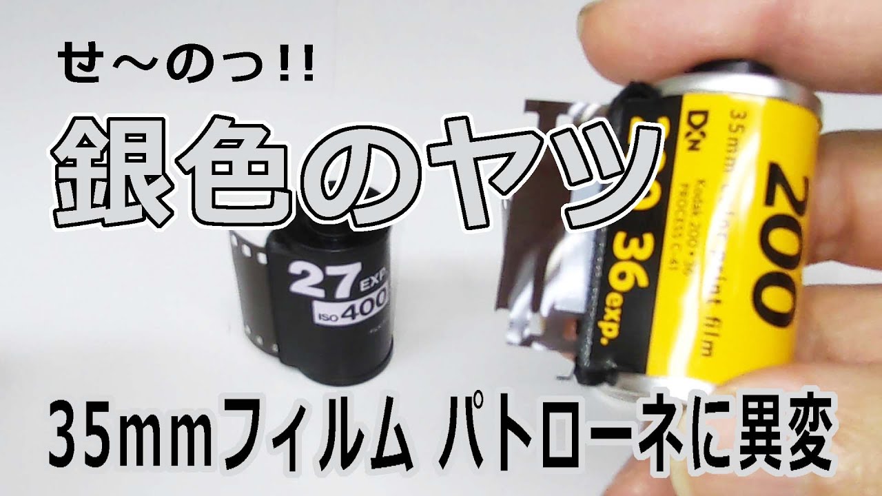 銀色のヤツ～ 35mmフィルムのパトローネに異変 - YouTube