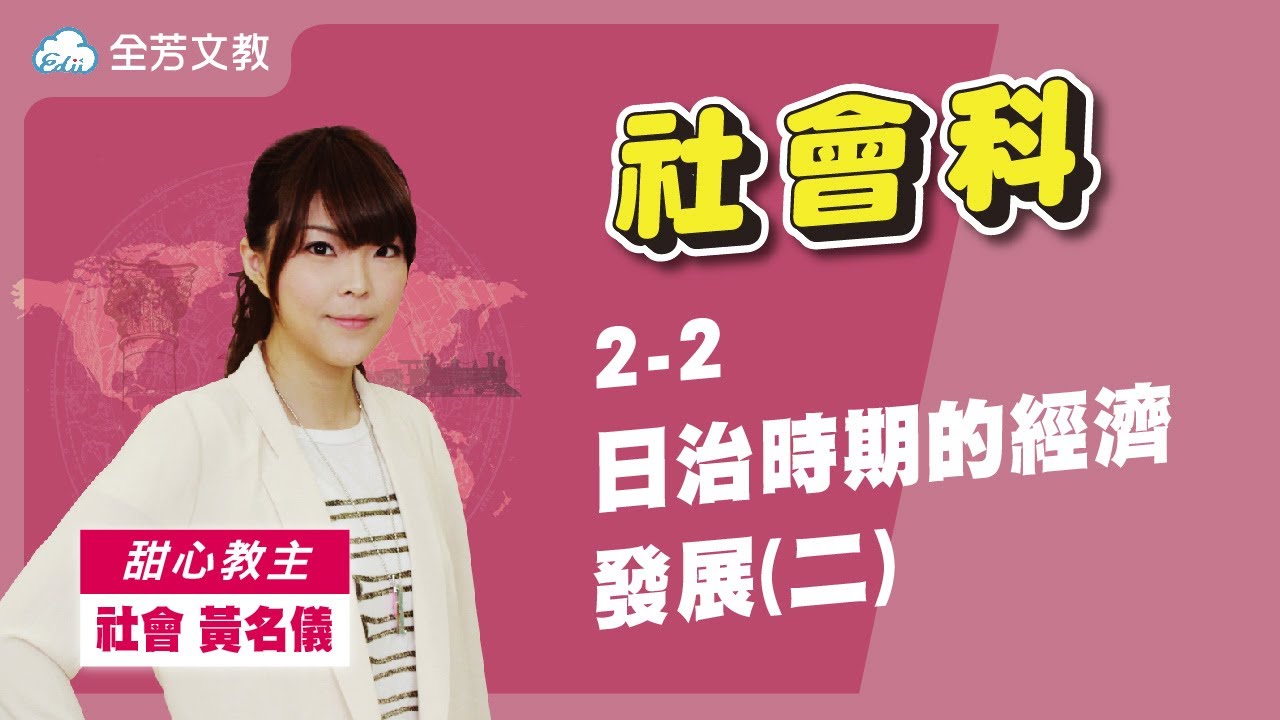 《七年級社會》2-2日治時期的經濟發展(二)｜110學年國中新課綱 翰林、康軒、南一版本適用｜第一次段考範圍｜