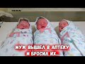 Муж вышел купить памперсы новорождённым, а вернулся... когда дети уже выросли!